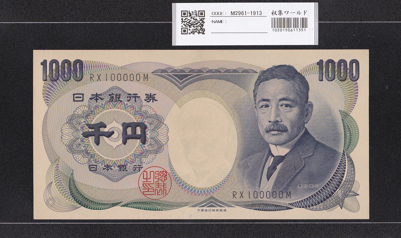 夏目漱石 1000円 大蔵省 1984年 黒色 2桁 キリ番 RX100000M 未使用