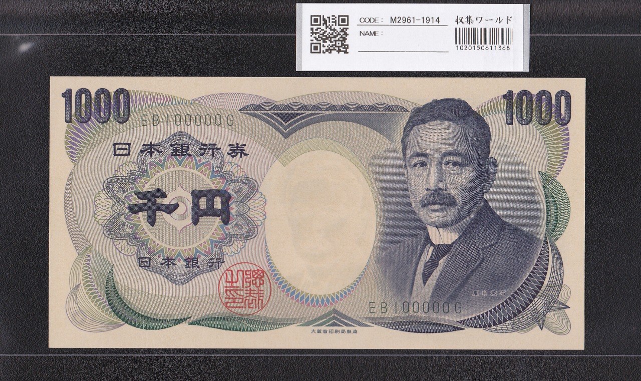 夏目漱石 1000円 大蔵省 2000年 緑色 2桁 キリ番 EB100000G 未使用