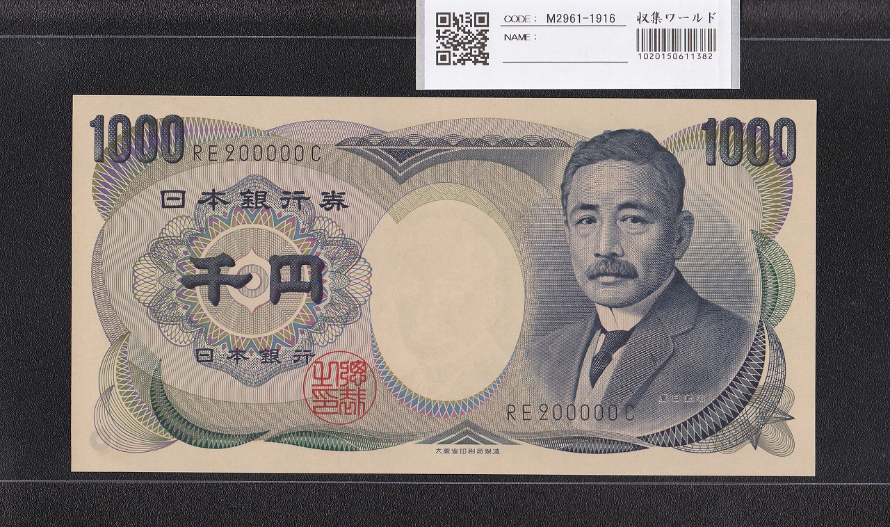 夏目漱石 1000円 大蔵省 1984年 黒色 2桁 キリ番 RE200000C 未使用