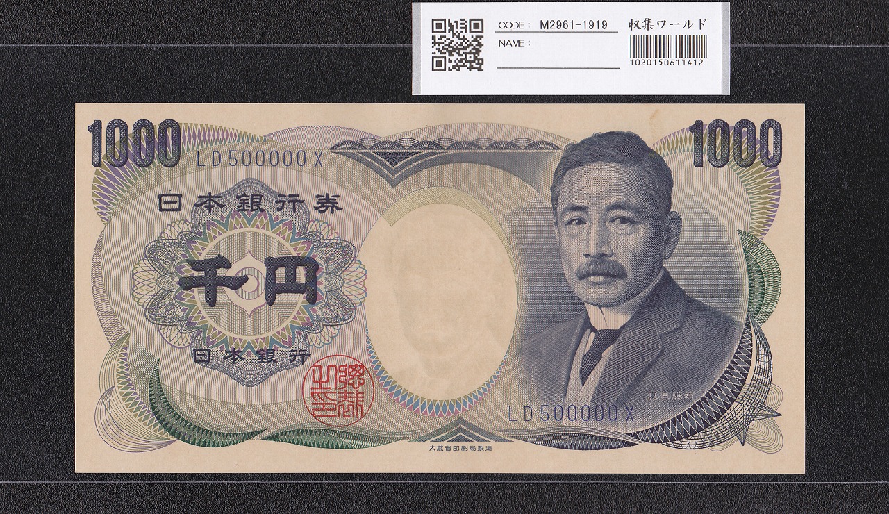 夏目漱石 1000円 大蔵省 1990年 青色 2桁 キリ番 LD500000X 未使用