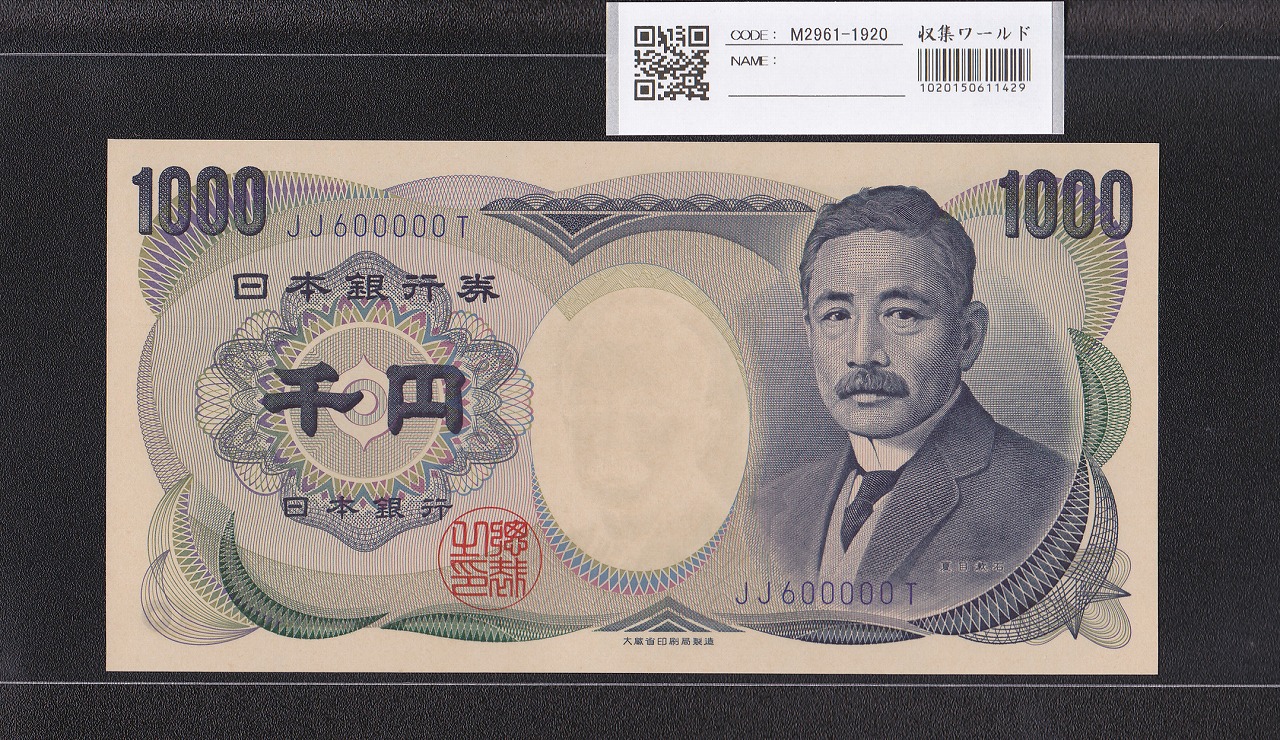 夏目漱石 1000円 大蔵省 1990年 青色 2桁 キリ番 JJ6000000T 未使用