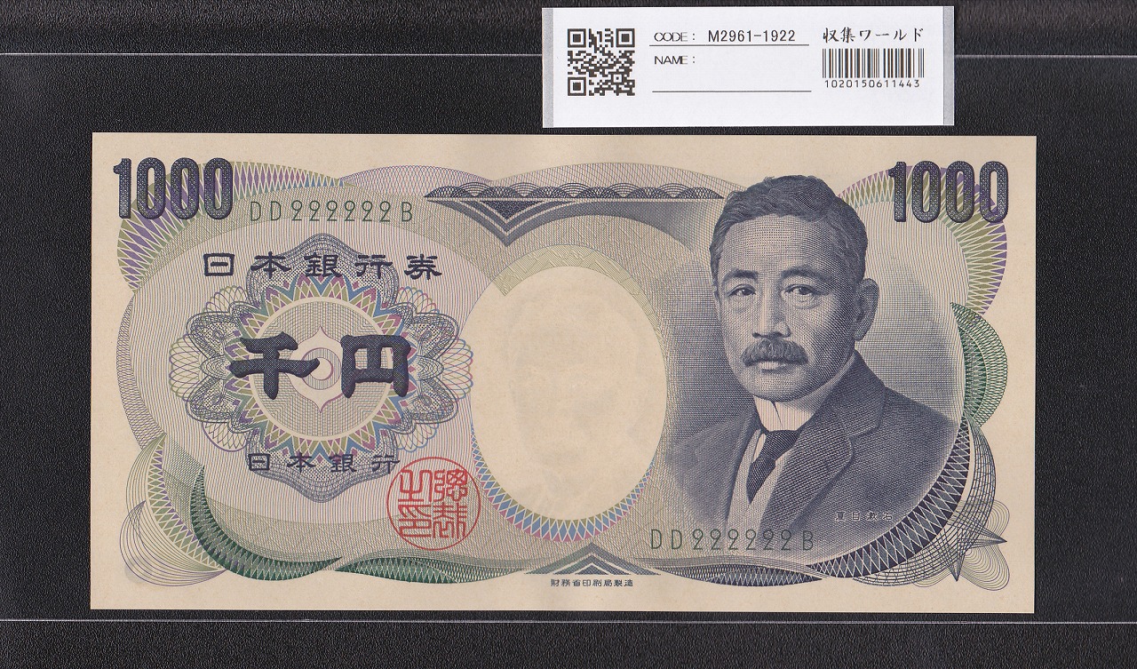 夏目漱石 1000円 財務省 2001年 緑色 2桁 ゾロ目 DD222222B 完未品