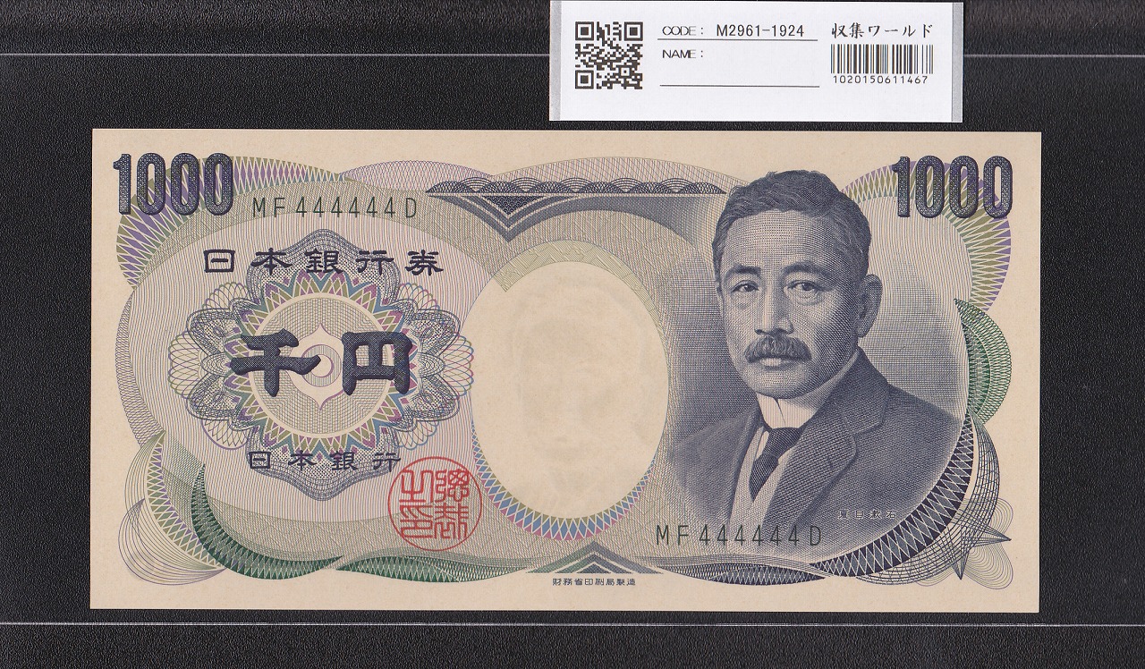 夏目漱石 1000円 財務省 2001年 緑色 2桁 ゾロ目 MF444444D 完未品