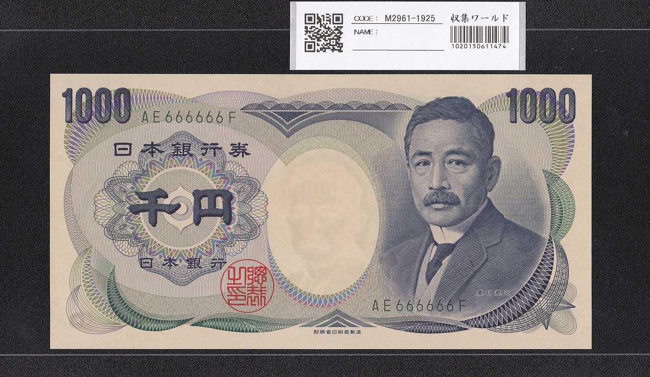 夏目漱石 1000円 財務省 2001年 緑色 2桁 ゾロ目 AE666666F 完未品