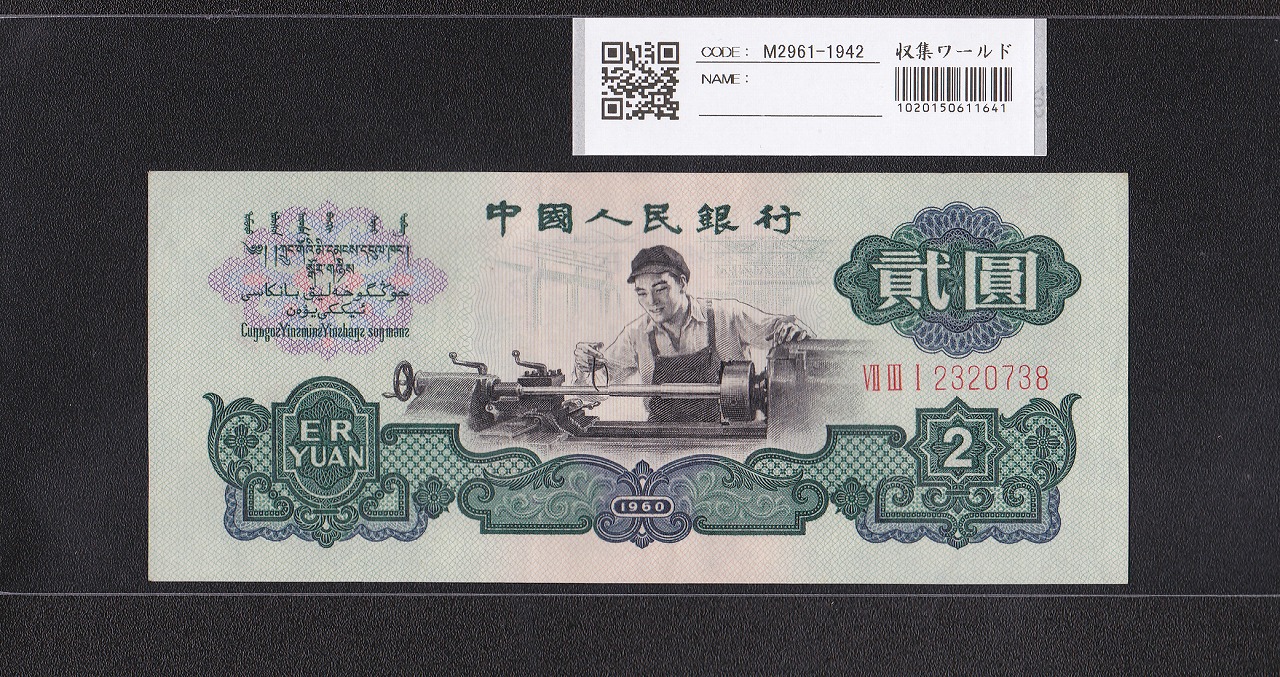 中国人民銀行 2元紙幣 1960年 第3シリーズ 2320738 星透かし 極美品