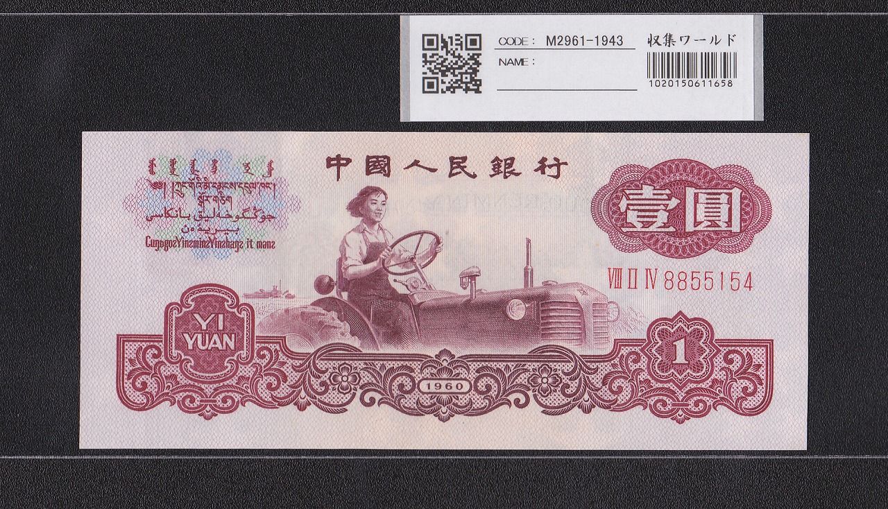 中国人民銀行 1元紙幣 1960年 第3版 星透かし8855154 極美品