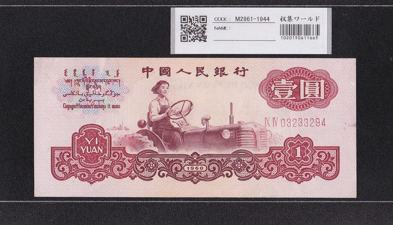 中国人民銀行 1元紙幣 1960年 第3版 星透かし03233294 極美品