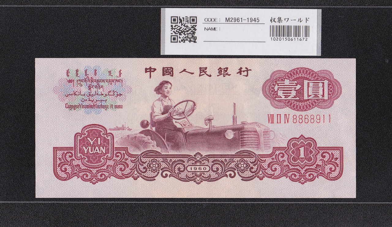 中国人民銀行 1元紙幣 1960年 第3版 星透かし8868911 極美品