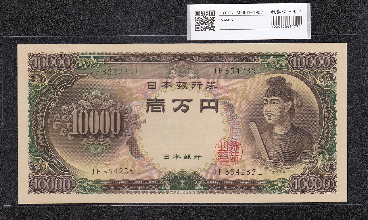 聖徳太子 10000円札 大蔵省 1958年 後期2桁 JF354235L 未使用