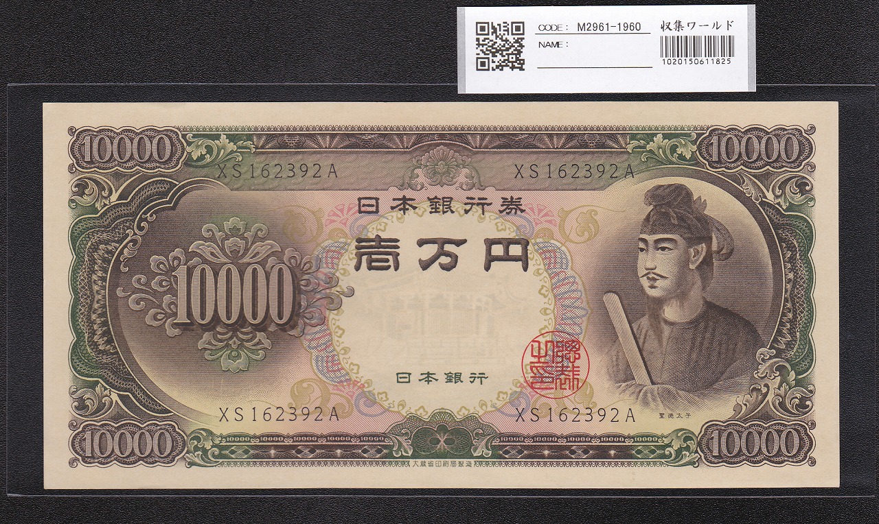 聖徳太子 10000円札 大蔵省 1958年 後期2桁 XS162392A 未使用