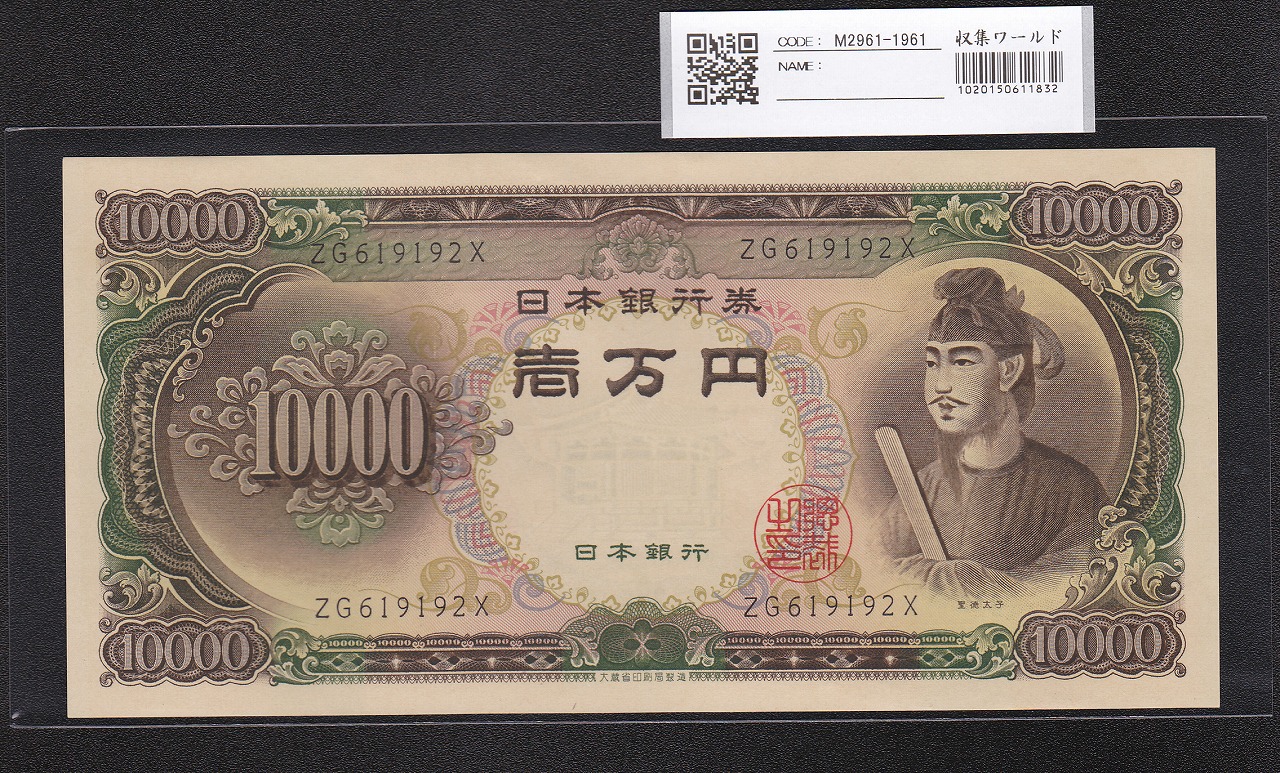 聖徳太子 10000円札 大蔵省 1958年 後期2桁 ZG619192X未使用