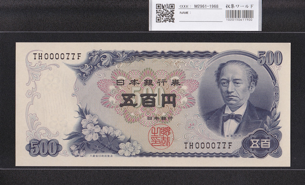 岩倉具視 新500円紙幣 1969年銘 後期 2桁早番 TH000077F 未使用