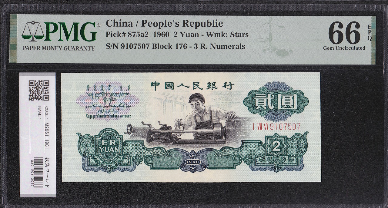 中国人民銀行 2元紙幣 1960第3シリーズ 星透かし PMG社66EPQ 完未品