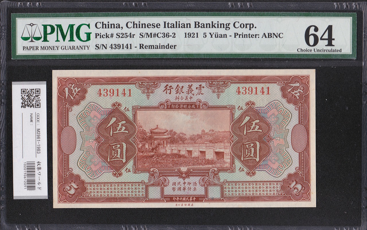 震義銀行 5元紙幣 中華民国十年 1921年 439141 未使用 PMG64