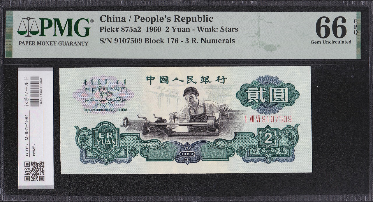 7 古紙幣 中国紙幣 1960年 貳圓 星透かし 中国人民銀行 2 ER YUAN 中國 