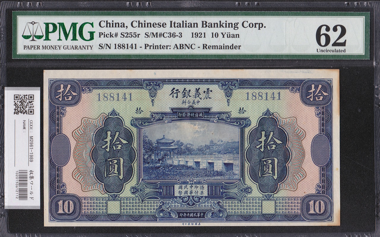 震義銀行 10元紙幣 中華民国十年1921年 188141 未使用 PMG62