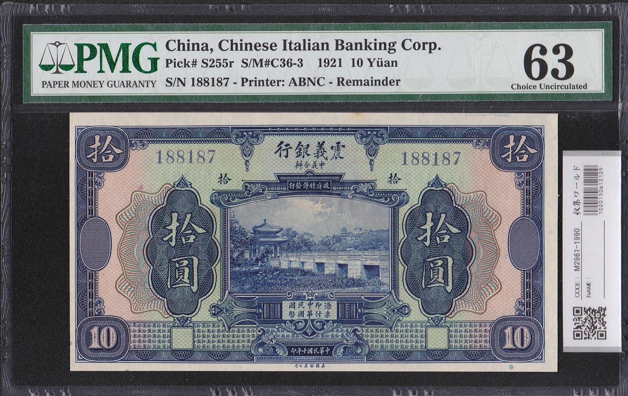 震義銀行 10元紙幣 中華民国十年1921年 188187 未使用 PMG63