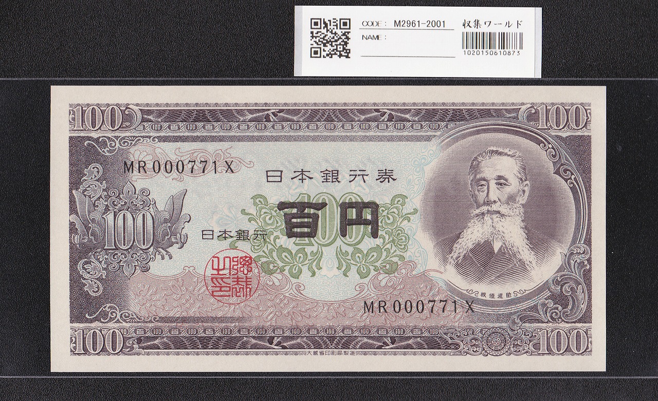 板垣退助 100円紙幣 1953年大蔵省銘 早番 MR000771X 完未品