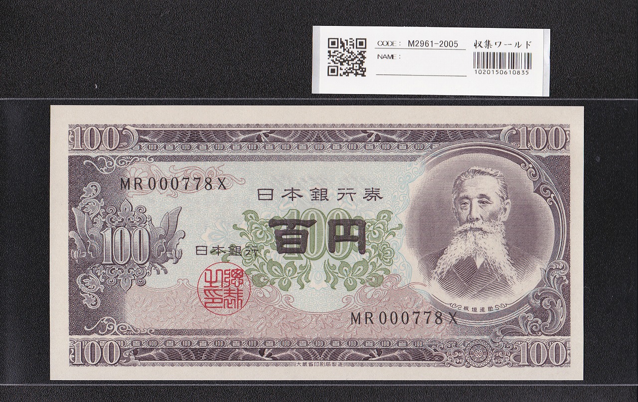 板垣退助 100円紙幣 1953年大蔵省銘 早番 MR000778X 完未品
