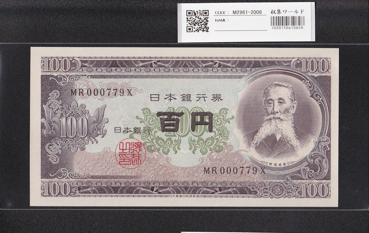 板垣退助 100円紙幣 1953年大蔵省銘 早番 MR000779X 完未品