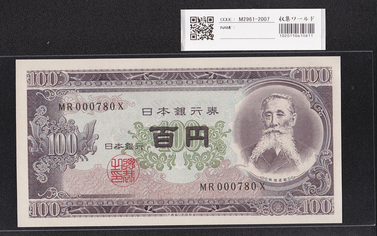 板垣退助 100円紙幣 1953年大蔵省銘 早番 MR000780X 完未品