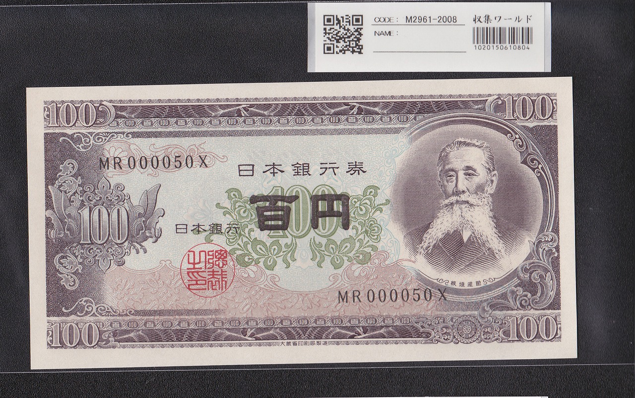 板垣退助 100円紙幣 1953年大蔵省銘 早番 MR000050X 完未品