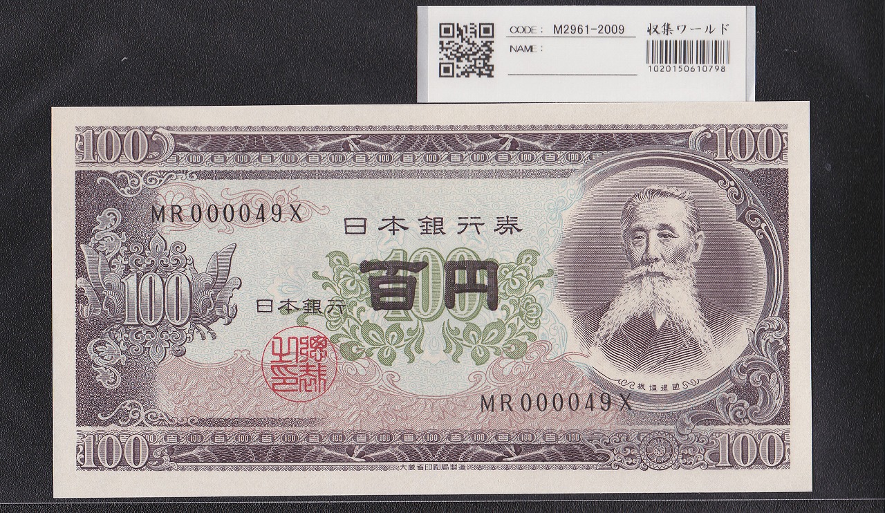 板垣退助 100円紙幣 1953年大蔵省銘 早番 MR000049X 完未品