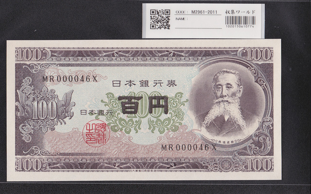 板垣退助 100円紙幣 1953年大蔵省銘 早番 MR000046X 完未品