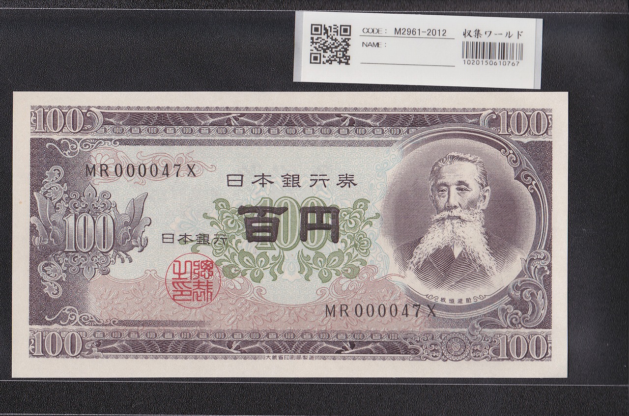 板垣退助 100円紙幣 1953年大蔵省銘 早番 MR000047X 完未品