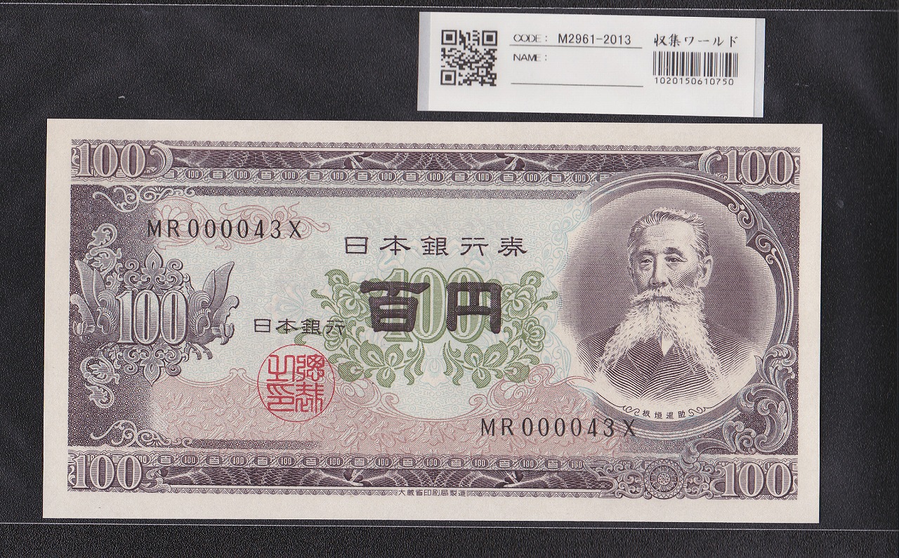 板垣退助 100円紙幣 1953年大蔵省銘 早番 MR000043X 完未品