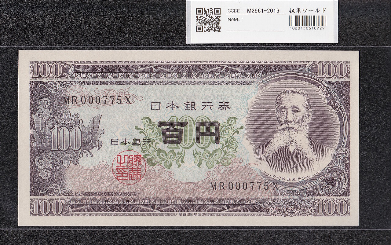 板垣退助 100円紙幣 1953年大蔵省銘 早番 MR000775X 完未品