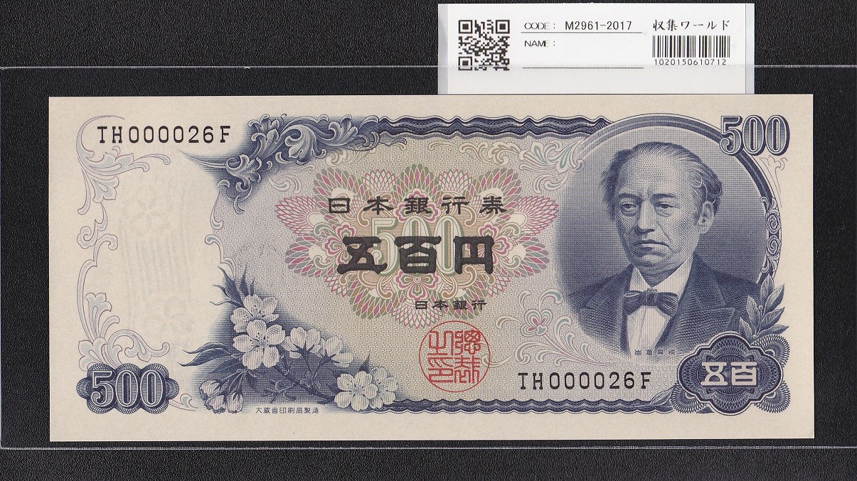 岩倉具視 新500円紙幣 1969年銘 後期 2桁早番 TH000026F 未使用