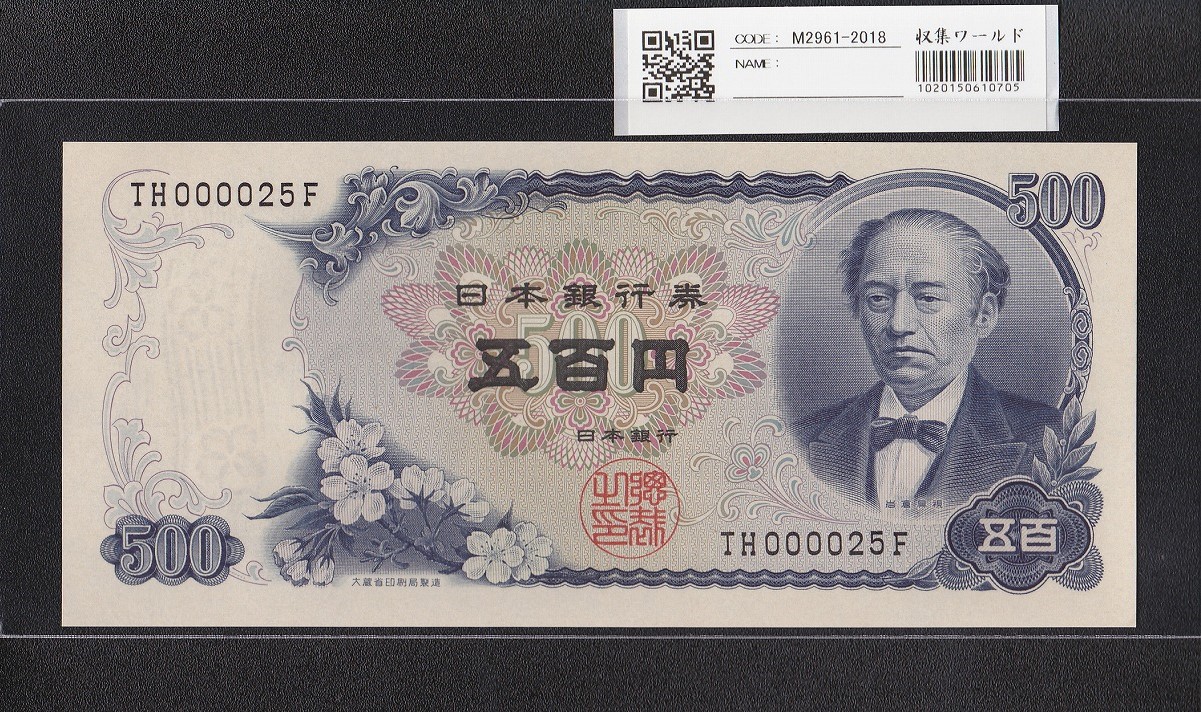 岩倉具視 新500円紙幣 1969年銘 後期 2桁早番 TH000025F 未使用