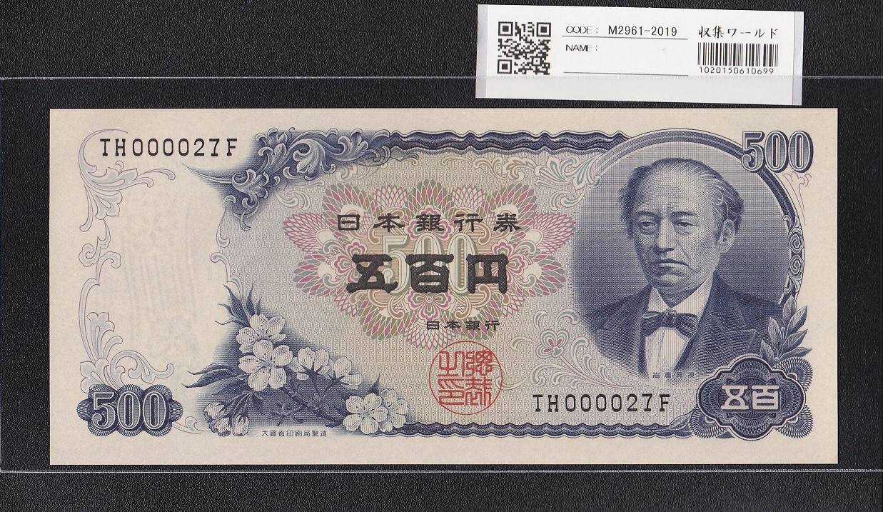 岩倉具視 新500円紙幣 1969年銘 後期 2桁早番 TH000027F 未使用