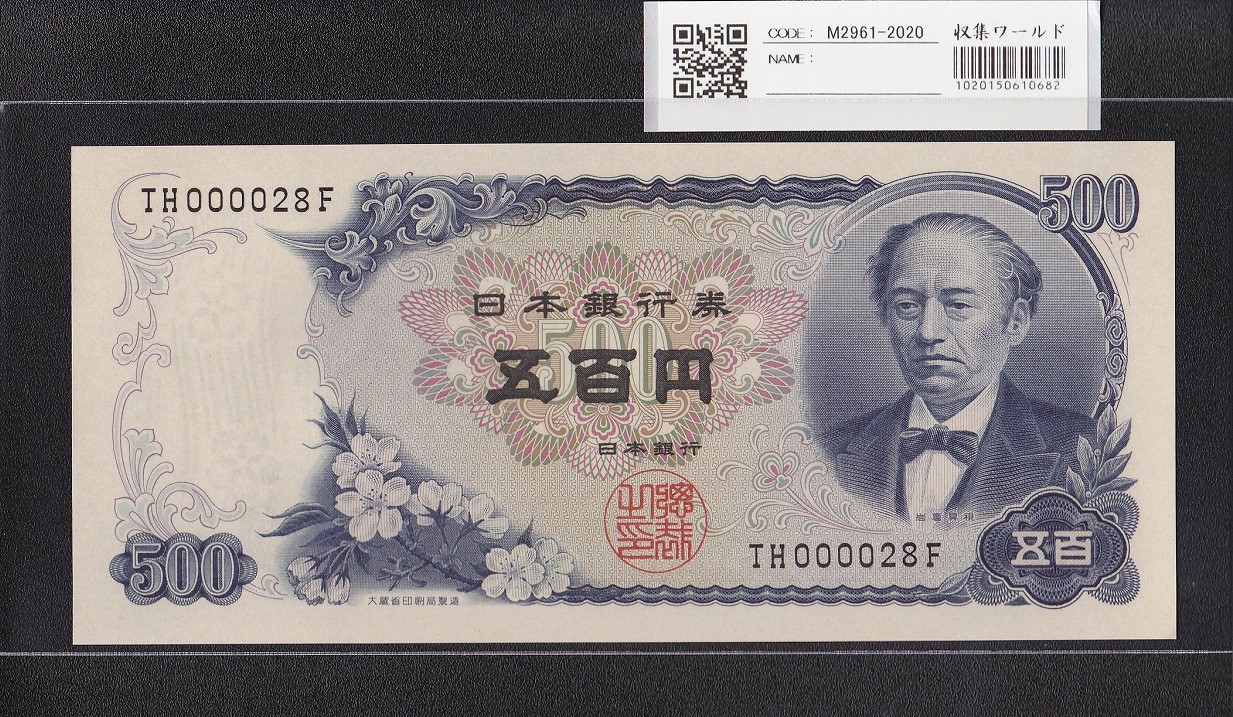 岩倉具視 新500円紙幣 1969年銘 後期 2桁早番 TH000028F 未使用