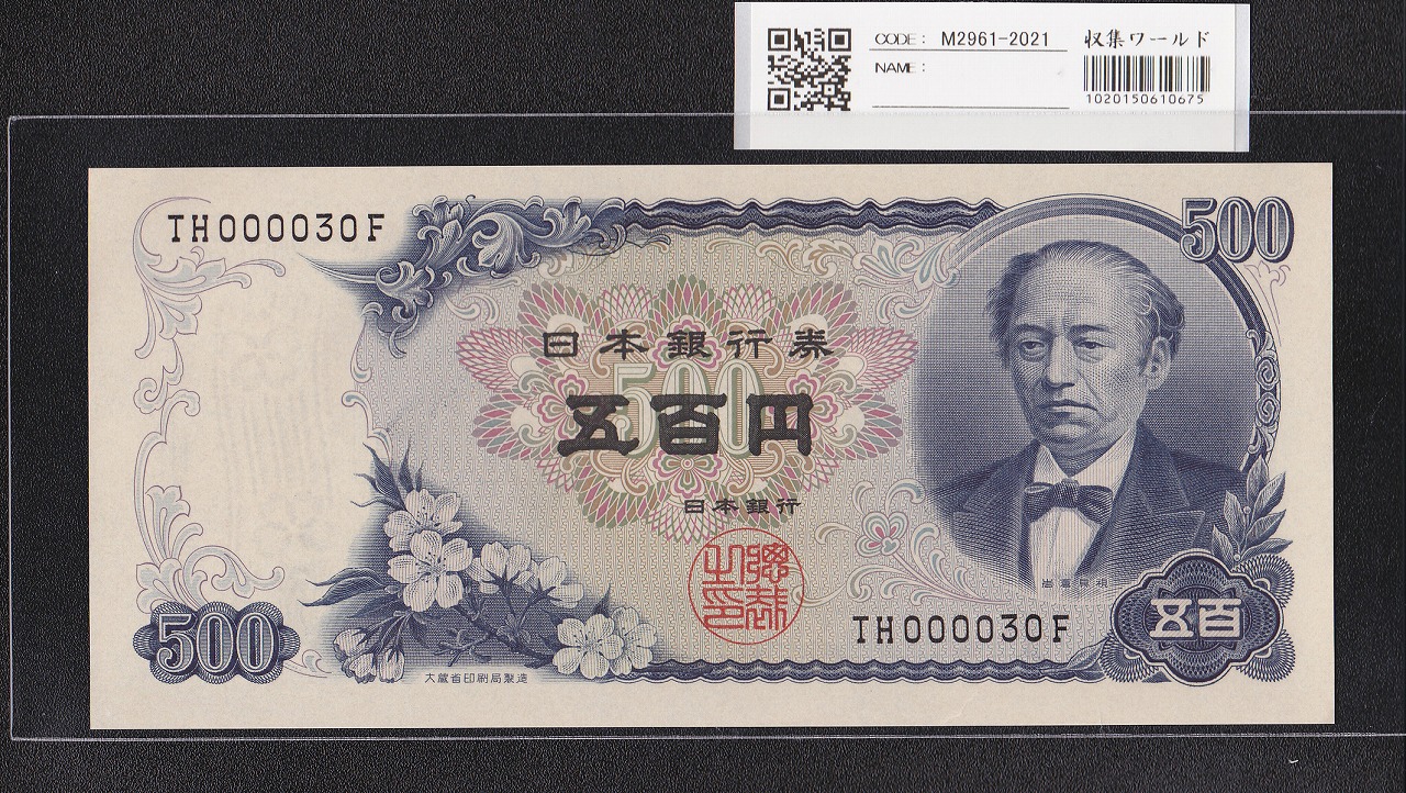 岩倉具視 新500円紙幣 1969年銘 後期 2桁早番 TH000030F 未使用