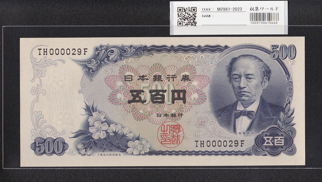 岩倉具視 新500円紙幣 1969年銘 後期 2桁早番 TH000029F 未使用