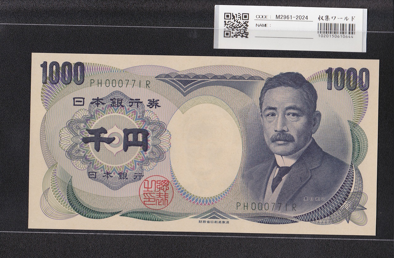 夏目漱石 1000円 財務省銘 2001年 緑色2桁 珍番 PH000771R 早番 完未品