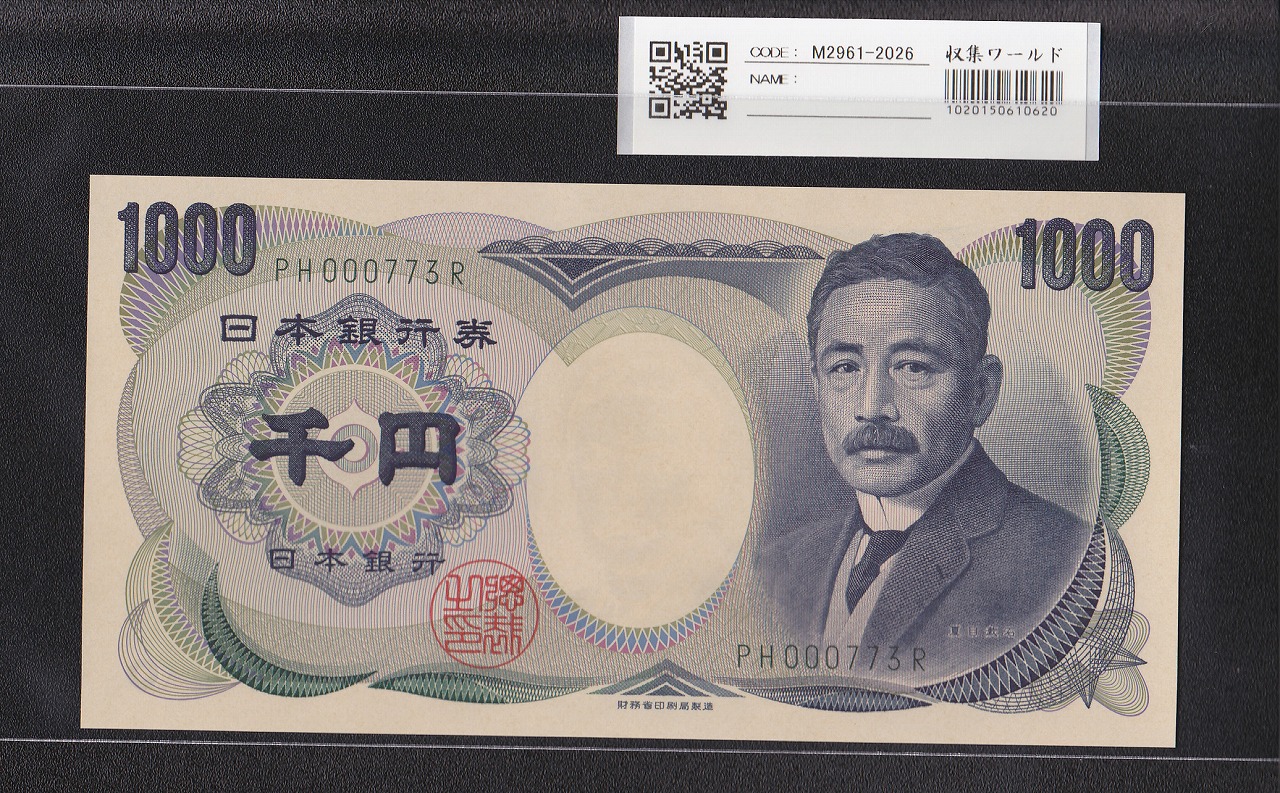 夏目漱石 1000円 財務省銘 2001年 緑色2桁 珍番 PH000773R 早番 完未品