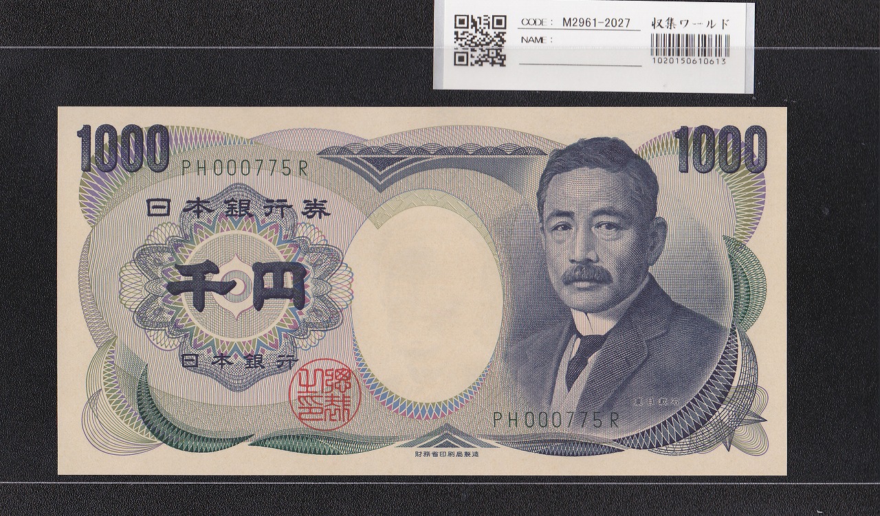 夏目漱石 1000円 財務省銘 2001年 緑色2桁 珍番 PH000775R 早番 完未品