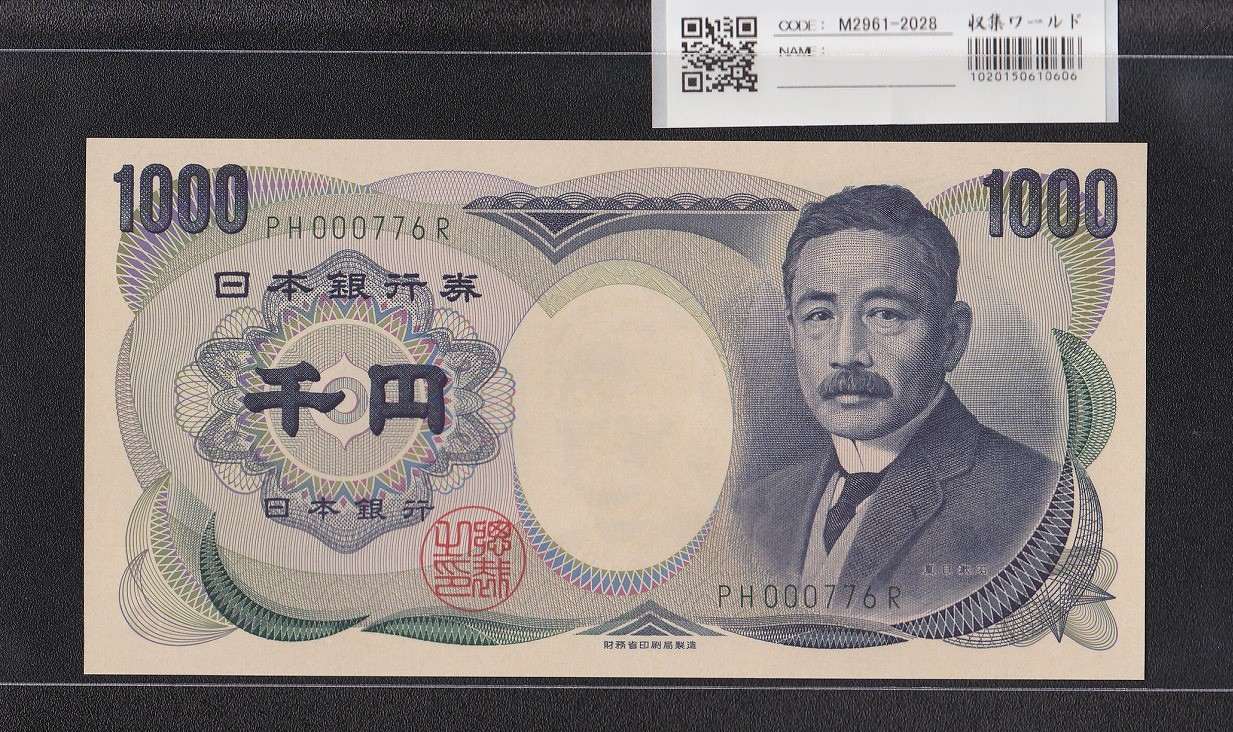 夏目漱石 1000円 財務省銘 2001年 緑色2桁 珍番 PH000776R 早番 完未品
