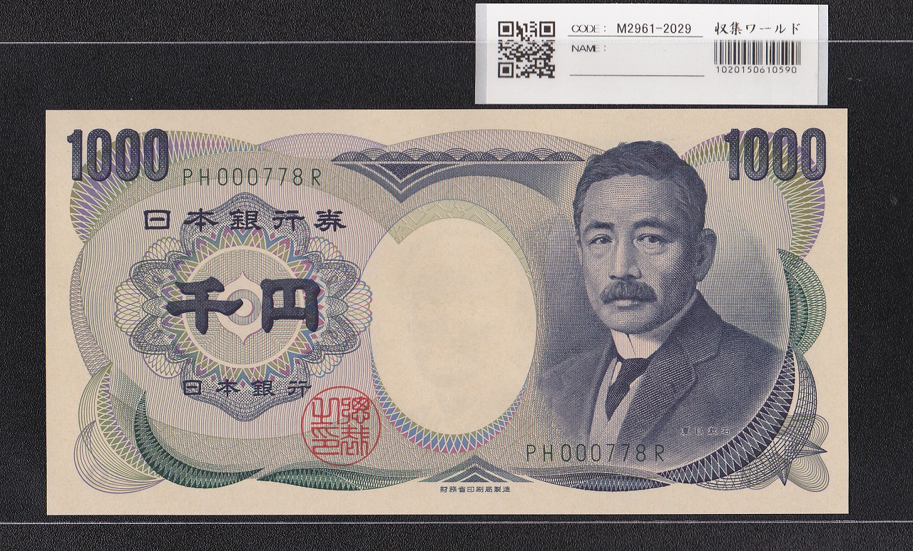 夏目漱石 1000円 財務省銘 2001年 緑色2桁 珍番 PH000778R 早番 完未品