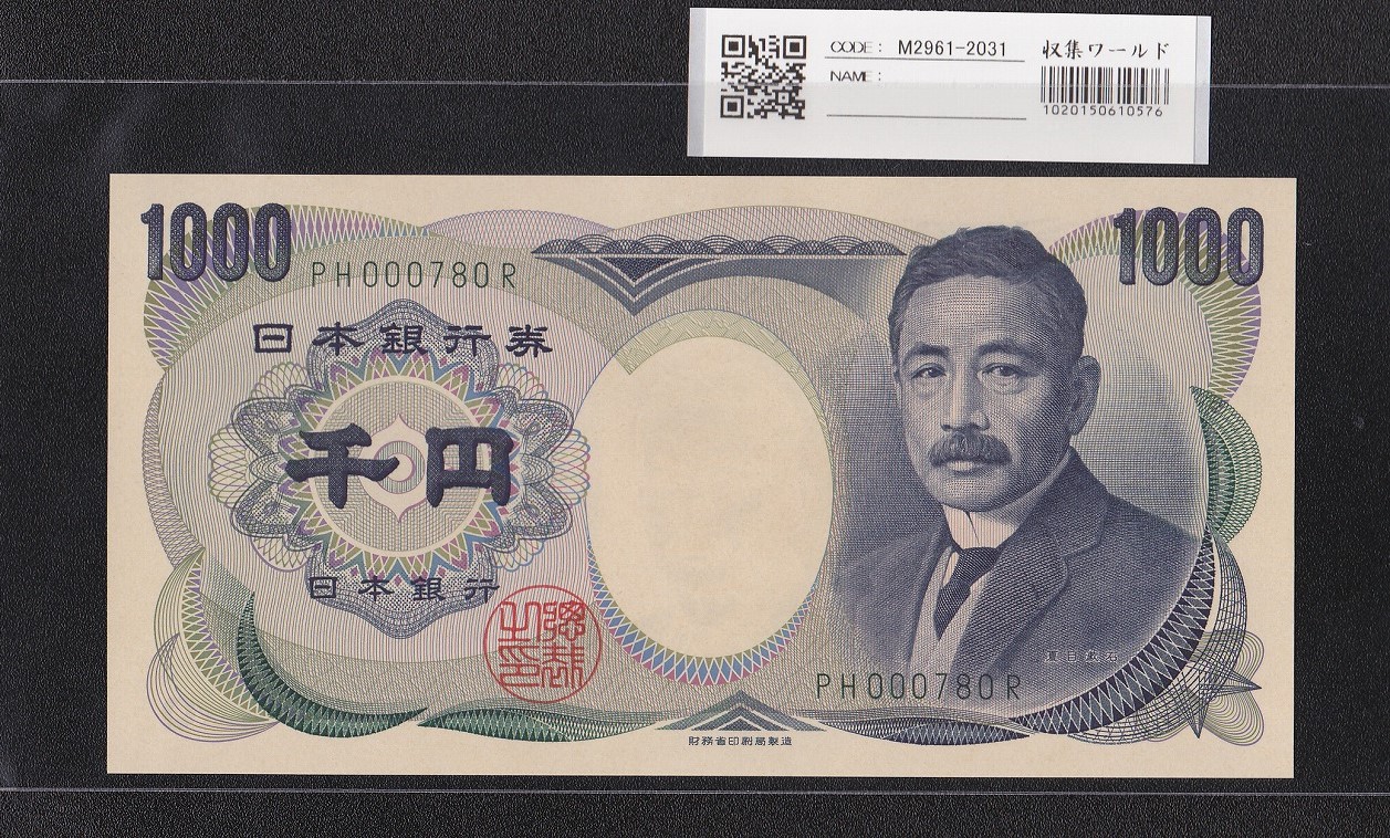 夏目漱石 1000円 財務省銘 2001年 緑色2桁 珍番 PH000780R 早番 完未品