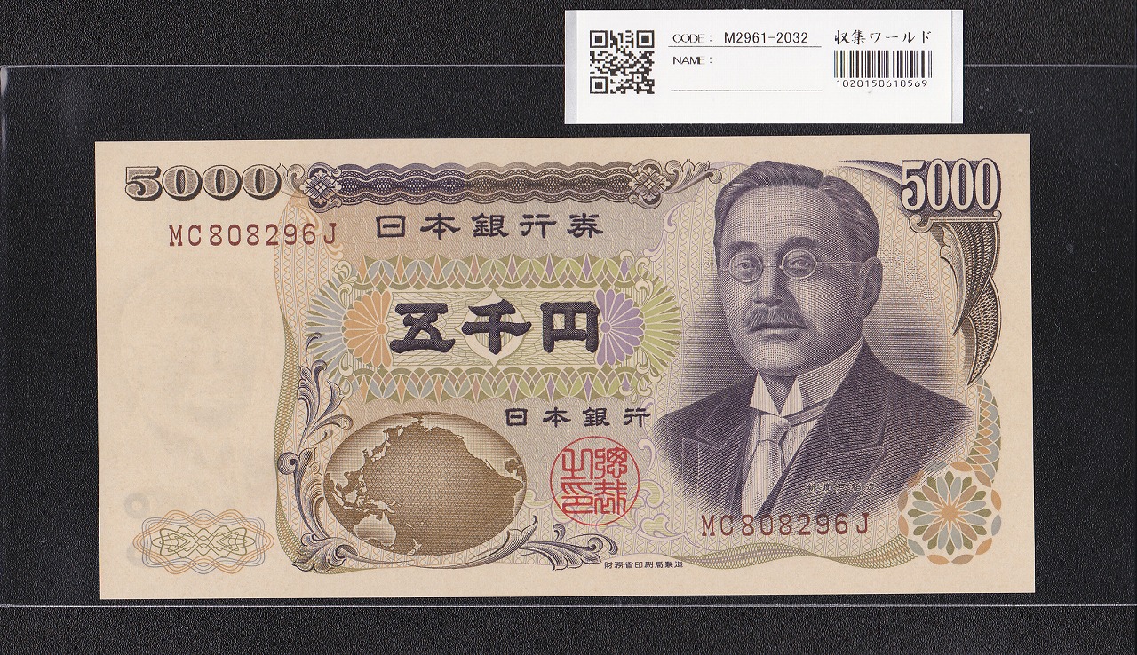 新渡戸 5000円札 2001年 財務省銘 褐色2桁 MC808296J 未使用