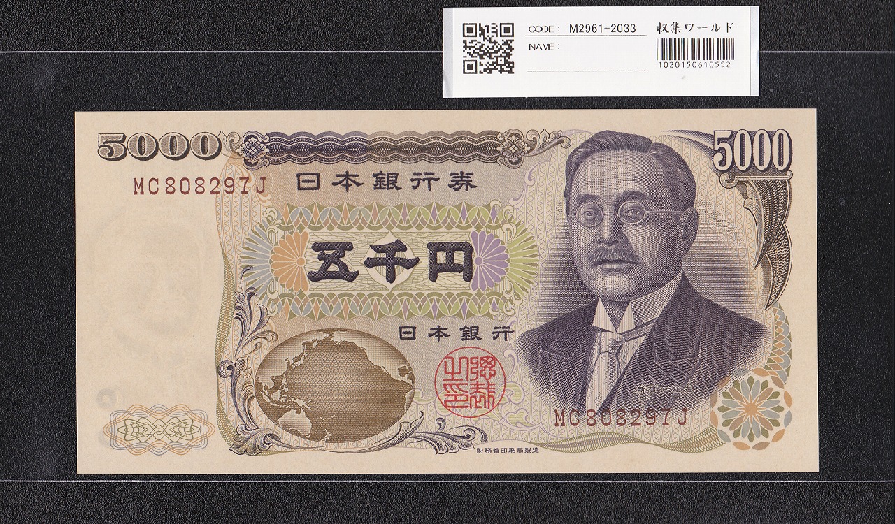 新渡戸 5000円札 2001年 財務省銘 褐色2桁 MC808297J 未使用