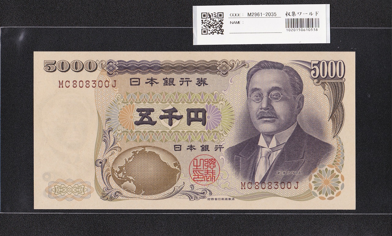 新渡戸 5000円札 2001年 財務省銘 褐色2桁 MC808300J 未使用