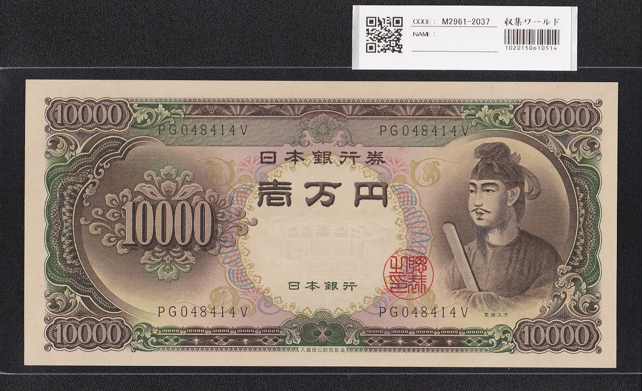 聖徳太子 10000円札 大蔵省 1958年 後期2桁 PG048414V 完未品