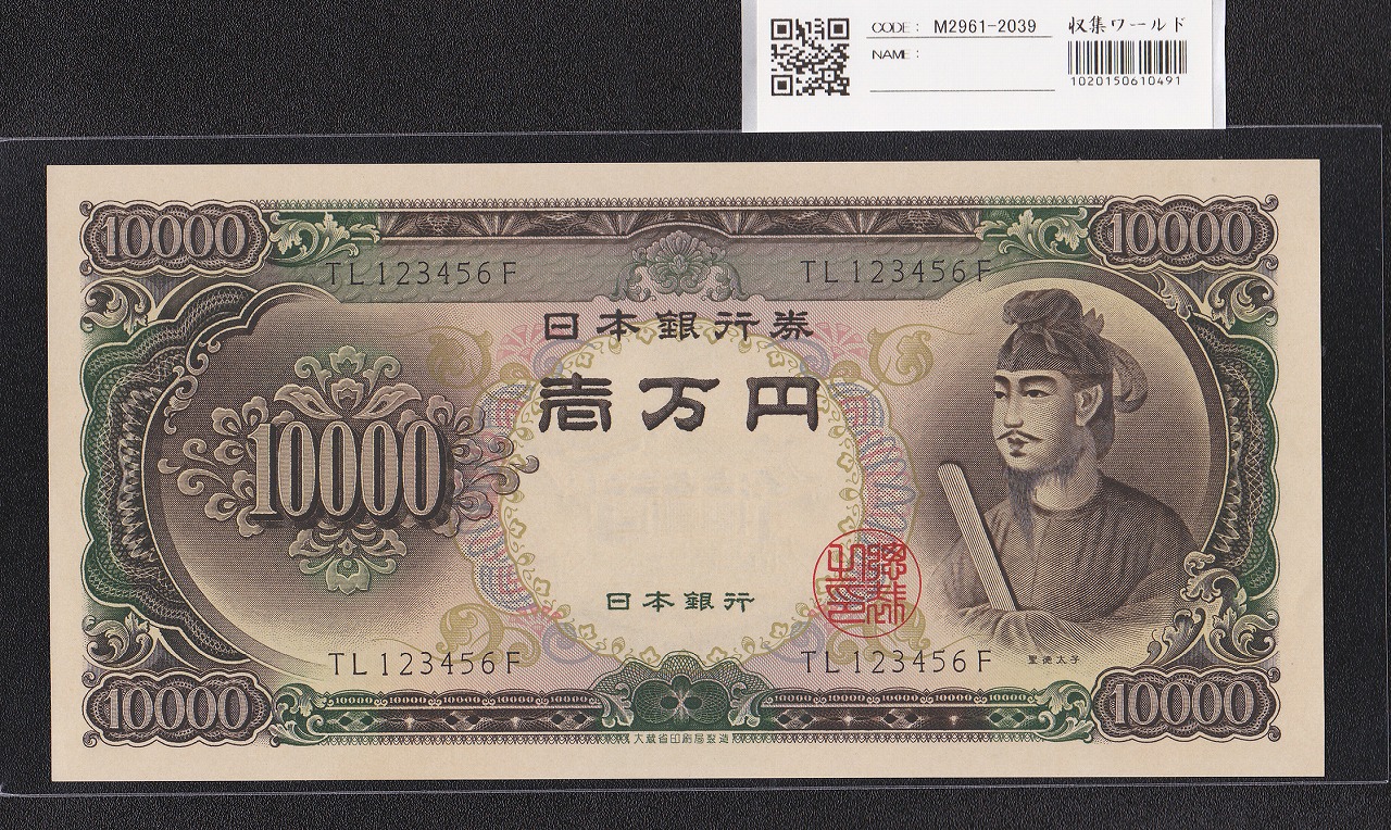 聖徳太子 10000円 大蔵省銘 1958年 後期2桁 珍番 TL123456F 未使用