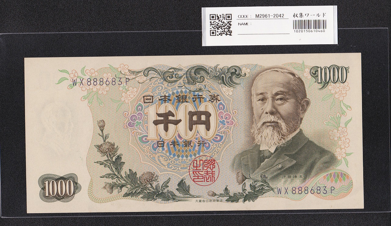 伊藤博文 1000円紙幣 1963年 後期 2桁 紺色 WX888683P 未使用