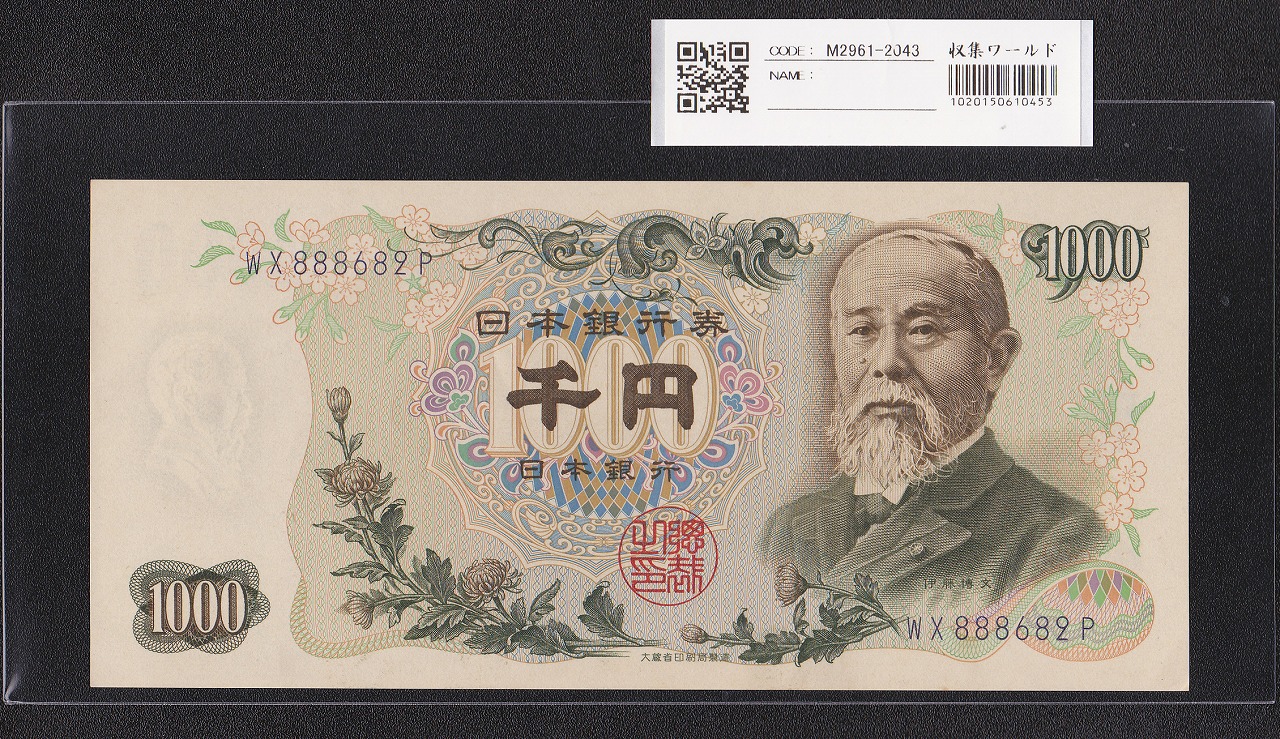 伊藤博文 1000円紙幣 1963年 後期 2桁 紺色 WX888682P 未使用